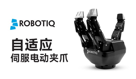 Robotiq電動夾爪 Robotiq電動夾爪