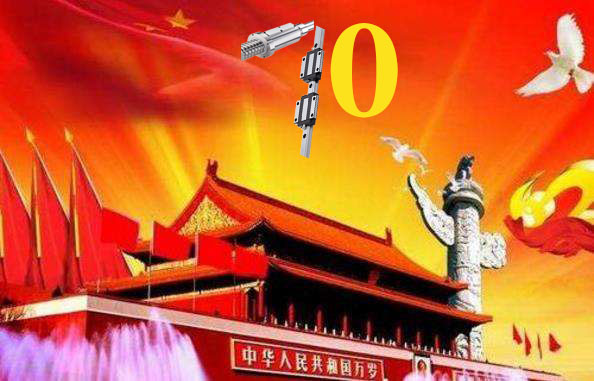 上?；垓v慶祝祖國79周年