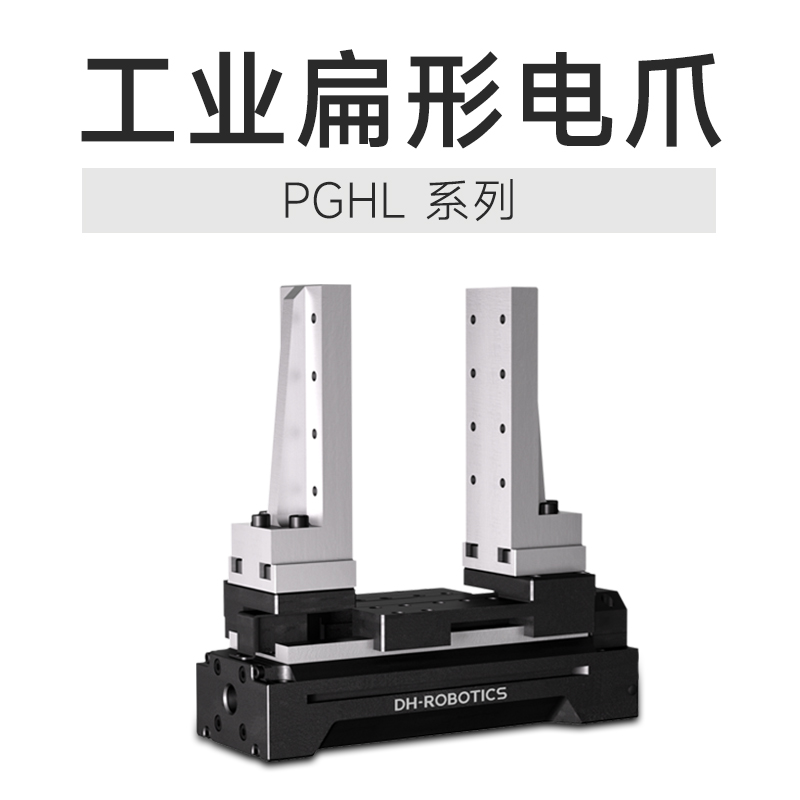 技術(shù)創(chuàng)新締造行業(yè)質(zhì)變，這款電動夾爪產(chǎn)品絕對是打破傳統(tǒng)的利器!